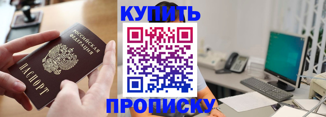 купить прописку в Мурино